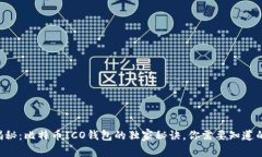 专家揭秘：比特币ICO钱包