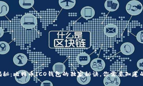 专家揭秘：比特币ICO钱包的独家秘诀，你需要知道的一切！