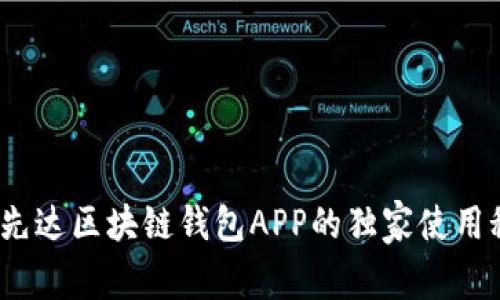 专家揭秘：先达区块链钱包APP的独家使用秘诀与优势