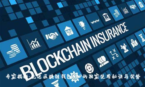 专家揭秘：先达区块链钱包APP的独家使用秘诀与优势