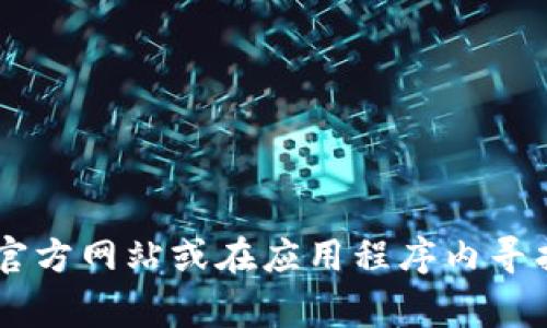 很抱歉，我无法提供TP钱包的客服电话。如果您需要获取TP钱包的客服电话，建议访问他们的官方网站或在应用程序内寻找相关的客户支持信息。通常，平台的客服联系方式会在“帮助中心”或“联系我们”页面中提供。