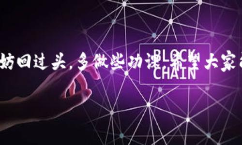    专家独家分享：虚拟币电子钱包APP下载的秘诀  / 

 guanjianci  虚拟币, 电子钱包, APP下载  /guanjianci 

引言：走进虚拟币的世界
说真的，提到虚拟币，大家的第一反应可能是比特币、以太坊之类的热门币种。近几年来，随着区块链技术的普及，虚拟币已经不再是个别人的故事，越来越多的人开始接触这片新天地。而这其中，电子钱包的存在就显得尤为重要。今天，咱们就聊聊如何选择并下载一个合适的虚拟币电子钱包APP，顺便分享一些小秘诀，让你在这条路上走得更顺畅。

什么是虚拟币电子钱包？
可能有小伙伴不太了解，虚拟币电子钱包其实就是一个存储和管理虚拟货币的工具。它的工作原理就像你口袋里的钱包，但这里面装的可不是现金，而是一串串复杂的数字。不过，不要被这堆数字吓到，使用得当，它们可以为你带来意想不到的财富。
你的电子钱包需要一个公钥（相当于账号）和私钥（相当于密码），只有你自己才能使用。至于为何需要这样设置，我们稍后再详细解说。总之，总有一个安全又方便的电子钱包可以满足你的需求。

为什么需要下载电子钱包APP？
在这个信息时代，还是那句老话，方便就是王道！相较于传统的钱包，虚拟币电子钱包的优势在于：
ul
  listrong随时随地访问：/strong只要你的手机在手，就能随时查看和管理自己的资产。/li
  listrong安全性高：/strong大多数电子钱包都提供了多重身份验证，确保你的资金安全。/li
  listrong易于操作：/strong大部分APP都有用户友好的界面，即便你是小白也能轻松上手。/li
/ul

选择合适的电子钱包APP的秘籍
虽说市场上有许多电子钱包APP可供选择，但选对一个合适的是真正的挑战。下面这些因素，你一定要考虑清楚：
h41. 安全性/h4
这可能是最重要的一点。确保你选择的电子钱包有强有力的安全防护措施，比如多重身份验证、冷存储等。许多大品牌的钱包在这方面做得比较不错，比如Coinbase、Blockchain.info等。

h42. 支持的币种/h4
看看这个钱包实际支持哪些币种。如果你打算交易的不只是比特币，选择一个多币种支持的钱包会更加方便。建议查看每款APP的官方网站以获取详细信息。

h43. 用户体验/h4
一个用户友好的界面可以让你的交易过程轻松不少，重要的是能减少犯错的可能。你可以下载后先试玩一下，看看操作是否流畅，设计是否符合你的审美。

h44. 费用/h4
每个电子钱包在使用中可能会产生手续费，确保你了解这些费用，避免未来在交易中出现意外。

如何下载虚拟币电子钱包APP
好啦，接下来我们进入重头戏：下载步骤！下面这些步骤可以帮助你顺利获取电子钱包：
h41. 选择平台/h4
首先，你需要决定在哪个平台上下载电子钱包。如果你是iOS用户，可以去App Store；如果是安卓用户，Google Play是个不错的选择。

h42. 搜索APP/h4
在平台的搜索框中输入你想下载的电子钱包的名称。比如搜“Coinbase”或者其他你听说过的品牌，查看搜索结果。

h43. 点击下载/h4
找到官方APP后，点击“下载”或者“安装”按钮。这通常需要一些时间，具体取决于你的网络速度。

h44. 注册账户/h4
下载完成后，打开APP，跟着提示注册账户。你需要设置一个安全的密码，切记密码要复杂哦！

h45. 进行身份验证/h4
许多电子钱包会要求你进行身份验证，通常你需要提供一些个人信息和身份证件。按照指示完成即可。

h46. 备份私钥/h4
注册完成后，APP通常会为你生成一个私钥。这个私钥是你获取和管理虚拟币的关键，务必妥善保存！可以选择打印出来或者写在纸上，但切忌存储在手机里。

使用电子钱包的技巧
完成所有步骤后，你就可以开始使用虚拟币电子钱包了。接下来，有一些小技巧可以帮助你更好的管理资产：
h41. 定期更新APP/h4
为了确保安全性，记得定期更新电子钱包APP，这样可以获得最新的安全补丁和功能改进。

h42. 分散投资/h4
不要把所有的资金都放在一个电子钱包里，分散投资可以降低风险。你可在不同钱包中分开储存不同的币种，或者考虑一些冷钱包，这样可以更安全。

h43. 提高安全性/h4
除了基础的密码，考虑开启双重验证、安装防病毒软件，保持手机系统更新，这样能够更进一步保护你的资产。

常见问题解答
最后，还有一些用户可能会遇到的问题，我们总结出来，供大家参考：
h4Q1：如果我丢失了手机，怎么办？/h4
A：如果你的电子钱包支持私钥备份，找回钱包相对简单。如果没有备份，找回就会相对困难。因此，安全备份是非常重要的。

h4Q2：我可以在多个设备上使用同一个钱包吗？/h4
A：很多钱包允许在多个设备上使用，只要通过你的账户登录即可。不过，为了确保安全，最好只在你信任的设备上使用。

h4Q3：如何提高我的交易速度？/h4
A：选择流行的、用户活跃的钱包通常可以提升交易速度，另外，也可以选择手续费较高的交易方式，这样交易会被优先处理。

总结
掌握以上信息后，你应该对虚拟币电子钱包的选择和下载有了更加清晰的思路。记住，投资本身就是不断学习和适应的过程，如果你在这条路上遇到困惑，不妨回过头，多做些功课。希望大家能踏上属于自己的虚拟币投资之路，收获丰硕的果实！

走出这篇文章，也许你对虚拟资产的管理会有更深的理解！