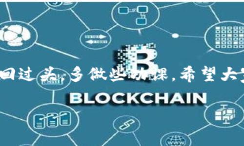    专家独家分享：虚拟币电子钱包APP下载的秘诀  / 

 guanjianci  虚拟币, 电子钱包, APP下载  /guanjianci 

引言：走进虚拟币的世界
说真的，提到虚拟币，大家的第一反应可能是比特币、以太坊之类的热门币种。近几年来，随着区块链技术的普及，虚拟币已经不再是个别人的故事，越来越多的人开始接触这片新天地。而这其中，电子钱包的存在就显得尤为重要。今天，咱们就聊聊如何选择并下载一个合适的虚拟币电子钱包APP，顺便分享一些小秘诀，让你在这条路上走得更顺畅。

什么是虚拟币电子钱包？
可能有小伙伴不太了解，虚拟币电子钱包其实就是一个存储和管理虚拟货币的工具。它的工作原理就像你口袋里的钱包，但这里面装的可不是现金，而是一串串复杂的数字。不过，不要被这堆数字吓到，使用得当，它们可以为你带来意想不到的财富。
你的电子钱包需要一个公钥（相当于账号）和私钥（相当于密码），只有你自己才能使用。至于为何需要这样设置，我们稍后再详细解说。总之，总有一个安全又方便的电子钱包可以满足你的需求。

为什么需要下载电子钱包APP？
在这个信息时代，还是那句老话，方便就是王道！相较于传统的钱包，虚拟币电子钱包的优势在于：
ul
  listrong随时随地访问：/strong只要你的手机在手，就能随时查看和管理自己的资产。/li
  listrong安全性高：/strong大多数电子钱包都提供了多重身份验证，确保你的资金安全。/li
  listrong易于操作：/strong大部分APP都有用户友好的界面，即便你是小白也能轻松上手。/li
/ul

选择合适的电子钱包APP的秘籍
虽说市场上有许多电子钱包APP可供选择，但选对一个合适的是真正的挑战。下面这些因素，你一定要考虑清楚：
h41. 安全性/h4
这可能是最重要的一点。确保你选择的电子钱包有强有力的安全防护措施，比如多重身份验证、冷存储等。许多大品牌的钱包在这方面做得比较不错，比如Coinbase、Blockchain.info等。

h42. 支持的币种/h4
看看这个钱包实际支持哪些币种。如果你打算交易的不只是比特币，选择一个多币种支持的钱包会更加方便。建议查看每款APP的官方网站以获取详细信息。

h43. 用户体验/h4
一个用户友好的界面可以让你的交易过程轻松不少，重要的是能减少犯错的可能。你可以下载后先试玩一下，看看操作是否流畅，设计是否符合你的审美。

h44. 费用/h4
每个电子钱包在使用中可能会产生手续费，确保你了解这些费用，避免未来在交易中出现意外。

如何下载虚拟币电子钱包APP
好啦，接下来我们进入重头戏：下载步骤！下面这些步骤可以帮助你顺利获取电子钱包：
h41. 选择平台/h4
首先，你需要决定在哪个平台上下载电子钱包。如果你是iOS用户，可以去App Store；如果是安卓用户，Google Play是个不错的选择。

h42. 搜索APP/h4
在平台的搜索框中输入你想下载的电子钱包的名称。比如搜“Coinbase”或者其他你听说过的品牌，查看搜索结果。

h43. 点击下载/h4
找到官方APP后，点击“下载”或者“安装”按钮。这通常需要一些时间，具体取决于你的网络速度。

h44. 注册账户/h4
下载完成后，打开APP，跟着提示注册账户。你需要设置一个安全的密码，切记密码要复杂哦！

h45. 进行身份验证/h4
许多电子钱包会要求你进行身份验证，通常你需要提供一些个人信息和身份证件。按照指示完成即可。

h46. 备份私钥/h4
注册完成后，APP通常会为你生成一个私钥。这个私钥是你获取和管理虚拟币的关键，务必妥善保存！可以选择打印出来或者写在纸上，但切忌存储在手机里。

使用电子钱包的技巧
完成所有步骤后，你就可以开始使用虚拟币电子钱包了。接下来，有一些小技巧可以帮助你更好的管理资产：
h41. 定期更新APP/h4
为了确保安全性，记得定期更新电子钱包APP，这样可以获得最新的安全补丁和功能改进。

h42. 分散投资/h4
不要把所有的资金都放在一个电子钱包里，分散投资可以降低风险。你可在不同钱包中分开储存不同的币种，或者考虑一些冷钱包，这样可以更安全。

h43. 提高安全性/h4
除了基础的密码，考虑开启双重验证、安装防病毒软件，保持手机系统更新，这样能够更进一步保护你的资产。

常见问题解答
最后，还有一些用户可能会遇到的问题，我们总结出来，供大家参考：
h4Q1：如果我丢失了手机，怎么办？/h4
A：如果你的电子钱包支持私钥备份，找回钱包相对简单。如果没有备份，找回就会相对困难。因此，安全备份是非常重要的。

h4Q2：我可以在多个设备上使用同一个钱包吗？/h4
A：很多钱包允许在多个设备上使用，只要通过你的账户登录即可。不过，为了确保安全，最好只在你信任的设备上使用。

h4Q3：如何提高我的交易速度？/h4
A：选择流行的、用户活跃的钱包通常可以提升交易速度，另外，也可以选择手续费较高的交易方式，这样交易会被优先处理。

总结
掌握以上信息后，你应该对虚拟币电子钱包的选择和下载有了更加清晰的思路。记住，投资本身就是不断学习和适应的过程，如果你在这条路上遇到困惑，不妨回过头，多做些功课。希望大家能踏上属于自己的虚拟币投资之路，收获丰硕的果实！

走出这篇文章，也许你对虚拟资产的管理会有更深的理解！