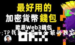 专家揭秘：TP钱包不显示余