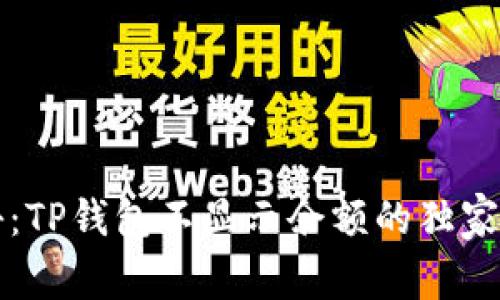 专家揭秘：TP钱包不显示余额的独家解决秘诀