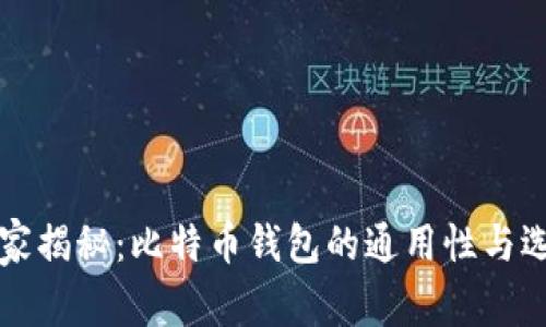 专家独家揭秘：比特币钱包的通用性与选择秘诀
