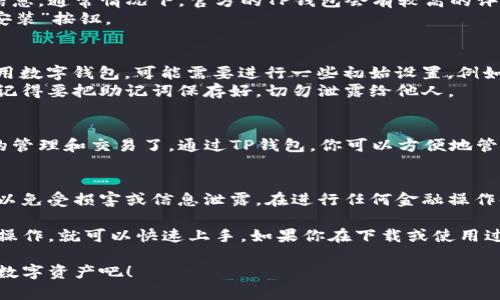 要在三星手机上下载TP钱包软件，可以按照以下步骤进行操作。TP钱包是一款方便用户管理数字货币的应用，以下是具体的下载步骤。

步骤一：打开应用商店
首先，拿起你的三星手机，找到并点击“应用商店”（Galaxy Store）或“Play 商店”。这两个市场都是下载应用的主要来源。

步骤二：搜索TP钱包
在应用商店的搜索栏中输入“TP钱包”或者“TokenPocket”，然后点击搜索。这个时候，你会看到与TP钱包相关的应用列表。

步骤三：选择并下载
从搜索结果中找到TP钱包应用，点击它以查看应用的详细信息。通常情况下，官方的TP钱包会有较高的评分和下载量，这是选择应用的重要依据。
确认应用的开发者是TokenPocket团队后，点击“下载”或“安装”按钮。

步骤四：安装并设置
下载完成后，点击“打开”来启动TP钱包。如果你是第一次使用数字钱包，可能需要进行一些初始设置，例如创建或导入钱包。
系统会引导你完成设置过程，包括备份助记词等重要步骤。记得要把助记词保存好，切勿泄露给他人。

步骤五：开始使用TP钱包
一切设置完成后，你就可以开始使用TP钱包进行数字货币的管理和交易了。通过TP钱包，你可以方便地管理各种资产，查看市场动态，以及进行转账等操作。

注意事项
在下载和使用过程中，务必要确保下载的是官方正版应用，以免受损害或信息泄露。在进行任何金融操作时，保持警惕，保护好个人信息。

总的来说，下载TP钱包的过程比较简单，只需按照上述步骤操作，就可以快速上手。如果你在下载或使用过程中遇到问题，随时可以查找更多的教程或者向朋友求助。

希望这个指南能帮到你，赶紧去下载TP钱包，开始管理你的数字资产吧！