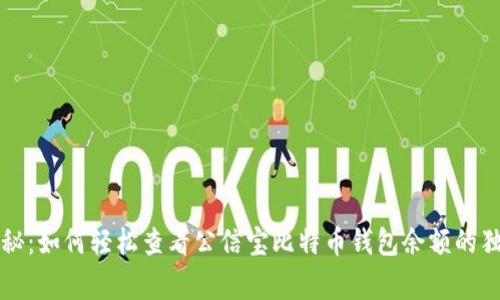 专家揭秘：如何轻松查看公信宝比特币钱包余额的独家秘诀