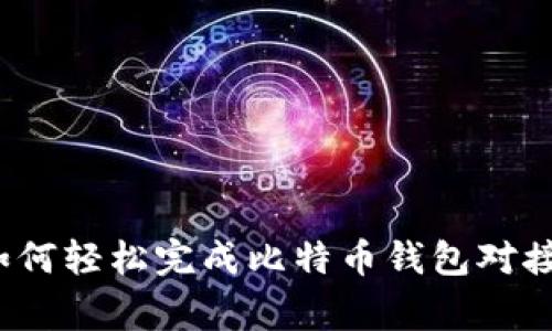 专家揭秘：如何轻松完成比特币钱包对接的独家秘诀