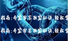 IM钱包转账指南：专家分享