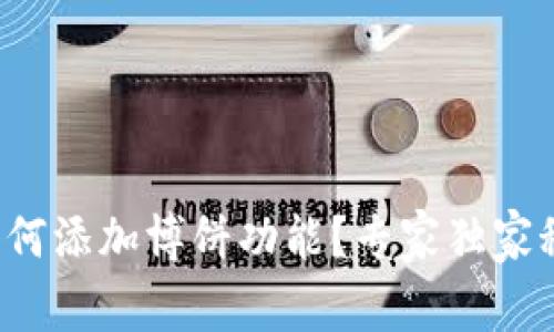 TP钱包如何添加博饼功能？专家独家秘诀揭秘！