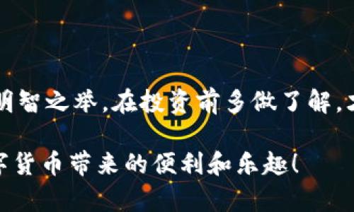 关于Toptoken钱包的性质，尤其是是否涉及传销，这个问题需要从多个方面来进行剖析。最近网络上关于数字货币、电子钱包的讨论逐渐增多，其中不乏涉及传销或者类似行为的项目。因此，了解Toptoken钱包的功能、运营模式以及用户反响，会有助于我们判断其是否属于传销。

什么是Toptoken钱包？

Toptoken钱包是一款数字货币钱包，旨在为用户提供安全便捷的虚拟货币存储和交易功能。用户可以通过这个钱包管理他们的数字资产，包括比特币、以太坊等主流币种。就像我们日常生活中使用的银行账户一样，数字钱包的出现使得存取和转账变得更加高效和便捷。

传销的定义及特征

那么，首先我们来明确一下什么是传销。简单来说，传销是一种通过招募下线来实现收益的经营模式。在这种形式中，参与者通常是通过向他人推销产品或服务，并从中获取佣金或提成。传销的几个基本特征包括：

ul
    li需要招募下线，每个下线的加入能带来收益。/li
    li往往以高回报的承诺来吸引新参与者。/li
    li产品或服务的实际价值往往被忽视，焦点放在了招募和佣金上。/li
/ul

Toptoken钱包的运营模式解析

在了解了Toptoken钱包的基本功能之后，我们来看看其运营模式是否符合传销的定义。首先，Toptoken钱包是否要求用户招募下线？其次，是否承诺高额回报？这些都是判断其是否属于传销的重要指标。

许多数字钱包的运作方式是通过交易费用、兑换手续费等方式盈利，而不是通过直接的下线招募。因此，我们需要具体分析Toptoken钱包的盈利模式和服务。如果Toptoken在推广中强调了邀请好友、获取奖励的说法，并且这些奖励的来源主要是其他用户的加入而非真实的市场交易，那很可能就存在传销的嫌疑。

用户反馈与风险警示

此外，用户的反馈也是一项重要依据。我们能在论坛、社交媒体及用户评论中找到真实的声音。如果很多用户对Toptoken钱包的使用体验持负面的看法，或者有用户举报其涉嫌传销，那么这都是值得警惕的信号。

特别是在数字货币领域，与高回报相关的项目往往伴随着高风险。在进入任何项目之前，务必谨慎考量其风险，避免因贪图小利而陷入骗局。

如何判断数字货币项目的合法性？

如果你在考虑使用某个数字货币项目或钱包，以下几点可以帮助你判断它的合法性：

ul
    listrong查看项目的白皮书：/strong正规的数字货币项目通常会有详细的白皮书，介绍其技术背景、团队成员及发展规划。/li
    listrong了解团队背景：/strong团队的专业性和历史是评估项目真实性的关键。透明且专业的团队更容易赢得用户信任。/li
    listrong正规交易所上市：/strong在知名交易所上市的数字货币，通常经过了严格的审查，这在一定程度上可以提高其可信度。/li
    listrong社区口碑：/strong考察用户在论坛上的讨论及评价，比如Reddit、Twitter等。如果大量用户表达负面情绪，应谨慎对待。/li
/ul

总结

要想确定Toptoken钱包是否属于传销模式，关键在于分析其运营机制、用户反馈以及相关的法律规定。总之，在数字货币领域里，谨慎永远是明智之举。在投资前多做了解，才能更好地保护自己的资金安全。

最后，想对所有数字货币爱好者说一句，保持理性和警惕是非常重要的，切勿轻信他人的承诺。希望大家都能做出明智的选择，安全地享受数字货币带来的便利和乐趣！