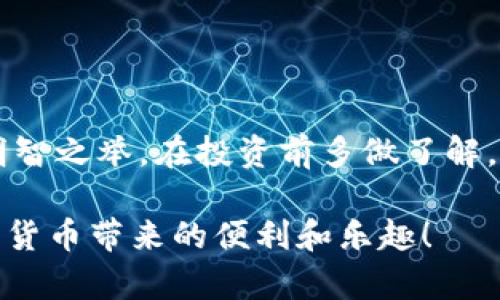 关于Toptoken钱包的性质，尤其是是否涉及传销，这个问题需要从多个方面来进行剖析。最近网络上关于数字货币、电子钱包的讨论逐渐增多，其中不乏涉及传销或者类似行为的项目。因此，了解Toptoken钱包的功能、运营模式以及用户反响，会有助于我们判断其是否属于传销。

什么是Toptoken钱包？

Toptoken钱包是一款数字货币钱包，旨在为用户提供安全便捷的虚拟货币存储和交易功能。用户可以通过这个钱包管理他们的数字资产，包括比特币、以太坊等主流币种。就像我们日常生活中使用的银行账户一样，数字钱包的出现使得存取和转账变得更加高效和便捷。

传销的定义及特征

那么，首先我们来明确一下什么是传销。简单来说，传销是一种通过招募下线来实现收益的经营模式。在这种形式中，参与者通常是通过向他人推销产品或服务，并从中获取佣金或提成。传销的几个基本特征包括：

ul
    li需要招募下线，每个下线的加入能带来收益。/li
    li往往以高回报的承诺来吸引新参与者。/li
    li产品或服务的实际价值往往被忽视，焦点放在了招募和佣金上。/li
/ul

Toptoken钱包的运营模式解析

在了解了Toptoken钱包的基本功能之后，我们来看看其运营模式是否符合传销的定义。首先，Toptoken钱包是否要求用户招募下线？其次，是否承诺高额回报？这些都是判断其是否属于传销的重要指标。

许多数字钱包的运作方式是通过交易费用、兑换手续费等方式盈利，而不是通过直接的下线招募。因此，我们需要具体分析Toptoken钱包的盈利模式和服务。如果Toptoken在推广中强调了邀请好友、获取奖励的说法，并且这些奖励的来源主要是其他用户的加入而非真实的市场交易，那很可能就存在传销的嫌疑。

用户反馈与风险警示

此外，用户的反馈也是一项重要依据。我们能在论坛、社交媒体及用户评论中找到真实的声音。如果很多用户对Toptoken钱包的使用体验持负面的看法，或者有用户举报其涉嫌传销，那么这都是值得警惕的信号。

特别是在数字货币领域，与高回报相关的项目往往伴随着高风险。在进入任何项目之前，务必谨慎考量其风险，避免因贪图小利而陷入骗局。

如何判断数字货币项目的合法性？

如果你在考虑使用某个数字货币项目或钱包，以下几点可以帮助你判断它的合法性：

ul
    listrong查看项目的白皮书：/strong正规的数字货币项目通常会有详细的白皮书，介绍其技术背景、团队成员及发展规划。/li
    listrong了解团队背景：/strong团队的专业性和历史是评估项目真实性的关键。透明且专业的团队更容易赢得用户信任。/li
    listrong正规交易所上市：/strong在知名交易所上市的数字货币，通常经过了严格的审查，这在一定程度上可以提高其可信度。/li
    listrong社区口碑：/strong考察用户在论坛上的讨论及评价，比如Reddit、Twitter等。如果大量用户表达负面情绪，应谨慎对待。/li
/ul

总结

要想确定Toptoken钱包是否属于传销模式，关键在于分析其运营机制、用户反馈以及相关的法律规定。总之，在数字货币领域里，谨慎永远是明智之举。在投资前多做了解，才能更好地保护自己的资金安全。

最后，想对所有数字货币爱好者说一句，保持理性和警惕是非常重要的，切勿轻信他人的承诺。希望大家都能做出明智的选择，安全地享受数字货币带来的便利和乐趣！