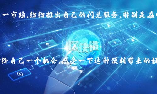t p钱包闪兑是一个涉及数字货币和传统货币之间迅速转换的功能。随着区块链和数字资产的快速发展，越来越多的人开始在日常生活中使用这些新兴的货币形式。对于一些不太熟悉的朋友来说，闪兑的概念可能会有点复杂，但实际上，它是为了解决跨币种交易的便利性而设计的。

### 什么是闪兑？

闪兑的基本概念
闪兑，简单来说，就是快速进行资产转换的过程。这种转换可以在不同的数字货币之间，如比特币和以太坊之间，或是将数字货币转换为法定货币（像人民币、美元等）。
例如，如果你在交易平台上持有比特币，但需要用一定数量的人民币去购买某个产品，那么通过闪兑功能，你可以高效地将比特币转换成人民币，避免在转账和交易的过程中耗费时间。

### t p钱包的介绍

t p钱包的功能
t p钱包作为一种数字钱包，汇集了多种功能，包括存储、转账与交易等。用户可以安全地保存他们的数字资产，同时也可以便捷地进行交易。在t p钱包中，闪兑功能是为了满足用户对时效性和便利的需求。

### 为什么选择闪兑？

闪兑的优势
选择闪兑的理由有很多，我们来详细聊聊其中的一些优势。
首先，速度是最大的亮点。通常，传统的转换过程需要提交申请、等待审批和处理，这会花费不少时间。而闪兑技术往往可以在几秒钟内完成整个转换过程，真正实现实时交易。

其次，便利性也是关键。用户不需要再去多个平台寻找最佳汇率，通过t p钱包的闪兑功能，可以直接在一个页面上完成所有操作，这样就节省了不少时间。

最后，随时随地的可操作性。你只需通过手机或其他支持的设备，就能随时进行闪兑，这种灵活性让交易变得更加简单。

### 如何使用t p钱包进行闪兑？

操作步骤
说到这里，可能很多小伙伴会想知道具体操作是怎样的。其实，操作步骤也是非常简单的。
ol
    listrong下载和安装t p钱包：/strong如果你还没有安装t p钱包，首先需要在应用商店中下载并安装。/li
    listrong注册账号：/strong打开钱包应用，按照提示完成注册，确保账号安全。/li
    listrong选择闪兑功能：/strong在主界面找到“闪兑”或“资产转换”的选项。/li
    listrong输入金额：/strong选择需要转换的资产类型，以及想要兑换成的资产类型，输入金额。/li
    listrong确认交易：/strong检查汇率和手续费，确认无误后提交交易。/li
    listrong查看状态：/strong你可以随时在交易历史中查看闪兑的状态，确保交易成功。/li
/ol

### 闪兑市场的前景

未来趋势
随着越来越多的人开始进入数字货币市场，闪兑的需求也会不断上涨。实际上，许多金融机构和支付平台也开始关注这一市场，纷纷推出自己的闪兑服务。特别是在电商和国际贸易中，闪兑可能会成为一个重要的支付方式。

### 结语

总结
t p钱包的闪兑功能不仅提升了用户的交易效率，也为数字货币的普及铺平了道路。所以，如果你还没尝试过闪兑，不妨给自己一个机会，感受一下这种便利带来的好处。说真的，数字货币的世界，从来不缺乏激情和活力，只等你来探索。

t p钱包,闪兑,数字货币/guanjianci