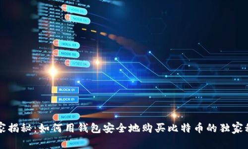 专家揭秘：如何用钱包安全地购买比特币的独家秘诀
