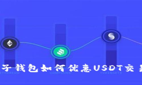 独家揭秘：麦子钱包如何优惠USDT交易的专家秘诀