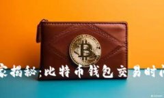 专家独家揭秘：比特币钱