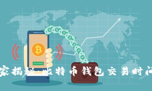 专家独家揭秘：比特币钱包交易时间的秘诀
