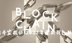 以太坊专家揭秘：2023年最