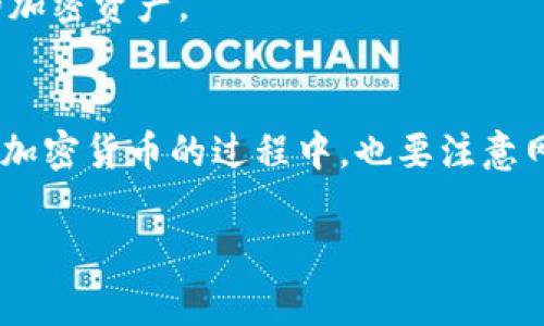 要将您的实体货币转换为T P钱包中的USDT（Tether）或进行其他相关操作，通常有几个步骤需要遵循。以下是一般的操作步骤：

1. 创建和设置T P钱包
首先，你需要下载并安装T P钱包应用。无论是iOS还是Android设备，都可以在相应的应用商店找到。安装后，打开应用并按照提示创建你的钱包。如果你是第一次使用，加密钱包，请务必妥善保管你的助记词或私钥，这些信息是恢复钱包和保护资产的关键。

2. 购买USDT
在获取USDT之前，你需要考虑如何获得法币（人民币、美元等）并将其转换为USDT。现在市场上有很多交易所可以提供这一服务，如币安（Binance）、火币（Huobi）、OKEx等。如果你对加密货币不太熟悉，建议先在这些平台上注册账户，完成身份验证并绑定付款方式。

3. 充值法币到交易所
完成注册后，你可以选择通过银行转账、信用卡或其他支付方式将法币存入交易所账户。通常，在“资金”或“钱包”页面上，可以找到“充值”的选项，按照提示完成充值即可。

4. 交易法币换取USDT
充值完成后，选择“交易”或“市场”页面，寻找USDT交易对，比如USDT/人民币或者USDT/美元。在选择好交易对后，输入你想购买的USDT数量，确认交易并提交订单。一般情况下，订单会在几秒钟内完成，你的账户余额中就会增加相应数量的USDT。

5. 提现到T P钱包
现在，您需要将交易所中的USDT提取到您的T P钱包。返回到交易所的“余额”页面，选择“提现”或“提币”。在提币页面上，选择USDT，并输入你的T P钱包地址，确保这一地址是正确无误的。再确认要提取的USDT数量，填写所需的提款信息，然后提交请求。

6. 等待确认
提币在发送和接收之间需要一些时间。这不仅取决于交易所的处理速度，还可能受到区块链确认时间的影响。一般来说，大约15-30分钟之内，你应该能在T P钱包中看到你的USDT到账。

7. 验证和记录交易
最后，建议你在USDT到账后，确认金额正确，并跟踪交易记录。这点很重要，可以帮助你在需要的时候追踪和管理你的加密资产。

总结
把法币转换成T P钱包里面的USDT并不是一件复杂的事情，只要仔细操作，每一步都确认准确就可以了。当然在使用加密货币的过程中，也要注意网络安全，保护好自己的钱包信息。希望这些步骤对你有所帮助，有什么问题也可以随时问我哦！

如果你有关于加密货币或钱包使用的更多问题，随时可以问我！