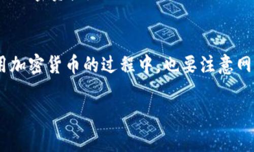 要将您的实体货币转换为T P钱包中的USDT（Tether）或进行其他相关操作，通常有几个步骤需要遵循。以下是一般的操作步骤：

1. 创建和设置T P钱包
首先，你需要下载并安装T P钱包应用。无论是iOS还是Android设备，都可以在相应的应用商店找到。安装后，打开应用并按照提示创建你的钱包。如果你是第一次使用，加密钱包，请务必妥善保管你的助记词或私钥，这些信息是恢复钱包和保护资产的关键。

2. 购买USDT
在获取USDT之前，你需要考虑如何获得法币（人民币、美元等）并将其转换为USDT。现在市场上有很多交易所可以提供这一服务，如币安（Binance）、火币（Huobi）、OKEx等。如果你对加密货币不太熟悉，建议先在这些平台上注册账户，完成身份验证并绑定付款方式。

3. 充值法币到交易所
完成注册后，你可以选择通过银行转账、信用卡或其他支付方式将法币存入交易所账户。通常，在“资金”或“钱包”页面上，可以找到“充值”的选项，按照提示完成充值即可。

4. 交易法币换取USDT
充值完成后，选择“交易”或“市场”页面，寻找USDT交易对，比如USDT/人民币或者USDT/美元。在选择好交易对后，输入你想购买的USDT数量，确认交易并提交订单。一般情况下，订单会在几秒钟内完成，你的账户余额中就会增加相应数量的USDT。

5. 提现到T P钱包
现在，您需要将交易所中的USDT提取到您的T P钱包。返回到交易所的“余额”页面，选择“提现”或“提币”。在提币页面上，选择USDT，并输入你的T P钱包地址，确保这一地址是正确无误的。再确认要提取的USDT数量，填写所需的提款信息，然后提交请求。

6. 等待确认
提币在发送和接收之间需要一些时间。这不仅取决于交易所的处理速度，还可能受到区块链确认时间的影响。一般来说，大约15-30分钟之内，你应该能在T P钱包中看到你的USDT到账。

7. 验证和记录交易
最后，建议你在USDT到账后，确认金额正确，并跟踪交易记录。这点很重要，可以帮助你在需要的时候追踪和管理你的加密资产。

总结
把法币转换成T P钱包里面的USDT并不是一件复杂的事情，只要仔细操作，每一步都确认准确就可以了。当然在使用加密货币的过程中，也要注意网络安全，保护好自己的钱包信息。希望这些步骤对你有所帮助，有什么问题也可以随时问我哦！

如果你有关于加密货币或钱包使用的更多问题，随时可以问我！