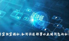 专家独家揭秘：如何快速