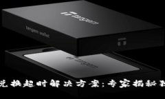 TP钱包兑换超时解决方案：