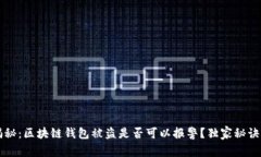 专家揭秘：区块链钱包被