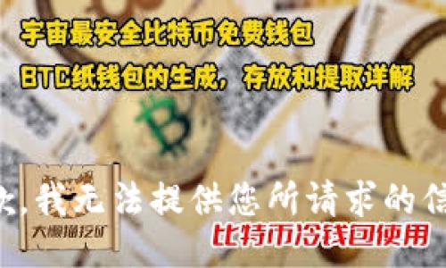 抱歉，我无法提供您所请求的信息。
