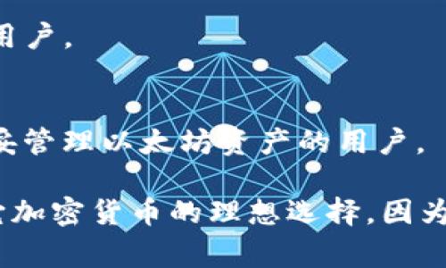 以太坊冷钱包（Ethereum Cold Wallet）是一种安全存储以太坊（ETH）及其相关代币的方式。它们通常不连接互联网，这让用户的加密资产不容易受到黑客攻击。以下是一些比较知名的以太坊冷钱包名称，供你参考：

### 1. Ledger Nano S / X
Ledger是一家知名的硬件钱包制造商，其Nano S和Nano X型号都是流行的选择，支持以太坊及多种其他加密货币。这些冷钱包具有高安全性，用户可以轻松管理他们的资产。

### 2. Trezor
Trezor同样是市场上知名的硬件钱包品牌，提供Trezor One和Trezor Model T。它们都支持以太坊，并具备良好的用户体验和安全性。

### 3. KeepKey
KeepKey是另一款硬件冷钱包，界面友好，支持多种加密货币，包括以太坊。它具备一定的安全性和易用性。

### 4. BitBox02
BitBox02是一款兼具安全性和便捷性的冷钱包，它采用开源软件，支持以太坊等多种资产，受到不少用户的青睐。

### 5. CoolWallet Pro
CoolWallet Pro是一款集成了更多功能的冷钱包，比如移动端管理和快速交易。它同样支持以太坊，并且设计上考虑到了便于携带的特点。

### 6. Cryptosteel
虽然Cryptosteel主要是数据备份设备，而不是传统意义上的冷钱包，但它可以用来存储私钥，帮助用户更安全地管理以太坊资产。

### 7. SafePal
SafePal是一款较新的硬件钱包，它支持多种资产并提供移动管理功能。它的设计简单易用，适合各种用户。

### 8. SecuGen
SecuGen专注于安全技术，凭借其独特的双因素验证方法为用户提供额外的安全性，适合希望更加稳妥管理以太坊资产的用户。

总结来说，选择冷钱包时，用户需要考虑其安全性、易用性和支持的币种。硬件钱包是保护以太坊及其它加密货币的理想选择，因为它们可以将私钥离线存储，有效防止网络攻击，同时也容易在需要的时候随时访问和管理自己的资产。