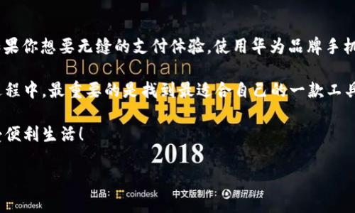 在讨论“别的手机能装华为钱包吗”的问题之前，我们可以先了解一下华为钱包的功能、特点，以及它的兼容性。现在越来越多的智能手机用户关注数字钱包的使用，特别是在支付和管理日常消费方面。而华为钱包作为一种便捷的移动支付工具，自然引起了不少人的兴趣。

华为钱包的功能与特点

华为钱包是华为公司推出的一款移动支付应用，支持多种支付功能，比如在线购物、交通卡充值、门票购买等。它的出现极大地方便了用户的生活。你想象一下，只需要一个手机，就能搞定所有的支付！这在现代生活中是多么重要呀。

通过华为钱包，用户还可以管理自己的银行卡、会员卡，甚至还能添加一些优惠券和积分卡，真的是一个生活助手。说真的，尤其是在购物的时候，有了这种统一管理的方式，麻烦事就少多了！

华为钱包的兼容性

说到“别的手机能装华为钱包吗”，我们首先需要了解华为钱包的兼容性。通常来说，华为钱包是与华为及荣耀品牌的手机高度兼容的，因为它是基于EMUI系统（华为的定制Android系统）开发的。

但是，你也许会问：“那其他品牌的手机呢？”对此，华为钱包在一些其他Android手机上也是可以安装的，特别是那些使用了较新版本的Android系统的手机。不过，使用体验可能没有在华为手机上那么好，毕竟软硬件的配合是关键。

如何在其他手机上安装华为钱包

如果你是个勇于尝试的人，并且手上有一部非华为品牌的手机，想要尝试安装华为钱包，其实也并非难事。你可以通过以下步骤来尝试：

ol
    li首先，去应用商店搜索“华为钱包”，看看能不能找到这个应用。/li
    li如果没有找到，你可能需要从官方网站下载最新版本的APK文件。不过，下载APK文件的时候一定要注意安全，确保是从正规渠道获取哦。/li
    li成功下载后，可能需要在手机的设置中开启“安装未知来源应用”的权限，这样才能安装APK文件。/li
    li安装完成后，打开华为钱包，登录你的华为账号，完成必要的设置。/li
/ol

不过，这里有一点要注意的是，不用抱太大希望，因为即使安装好了，部分功能可能会受到限制。例如，某些基于硬件的功能（比如NFC支付）可能在非华为手机上无法使用。这就像你在某些地方找不到华为钱包的“全家桶”服务，一样有些遗憾。

华为钱包在其他品牌手机上的使用体验

很多用户在安装华为钱包后，会发现其界面友好、操作简单，但也会遭遇一些限制。比如说，华为一些独有的智能硬件功能，像是华为手环、智能手表等，同样无法完美兼容其他手机。这就像你用iPhone不肯买Apple Watch，结果错过了许多人性化的功能。

另外，技术上的兼容性也有所不同，功能的流畅性和快捷度也会受到影响。在一些非华为手机上，使用华为钱包时可能会有延迟，使用体验稍微差一些。

代替华为钱包的其他支付工具

如果你发现用非华为手机使用华为钱包不太顺利，也别失望，因为市面上还有很多优秀的移动支付工具，比如支付宝、微信支付等。这些工具在用户量、覆盖率以及功能多样性上，都非常出色。

而且，很多时候我们完全可以根据自身需求选择合适的支付工具。例如，如果你经常在小店消费，微信支付可能会更方便一些；如果你习惯于网购，支付宝的使用体验也相当不错。

总结

总体来说，“别的手机能装华为钱包吗”这个问题的答案是，有可能，但使用体验可能与华为品牌手机有所差异。如果你想要无缝的支付体验，使用华为品牌手机自然是最佳选择。

然而，市面上还有很多其他可供选择的支付工具，这些工具同样能满足你的日常支付需求。无论如何，在选择的过程中，最重要的是找到最适合自己的一款工具。毕竟，生活最美好的地方就是方便和快捷，不是吗？

最后，希望各位可以享受到顺畅的支付体验，无论你用的是什么手机，都能找到适合你的数字钱包解决方案，享受便利生活！

如果你还有其他相关问题或者想更深入了解某个方面，欢迎随时提问哦！