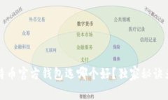 专家揭秘：比特币官方钱