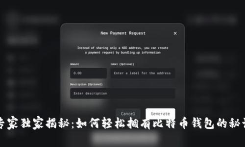 专家独家揭秘：如何轻松拥有比特币钱包的秘诀