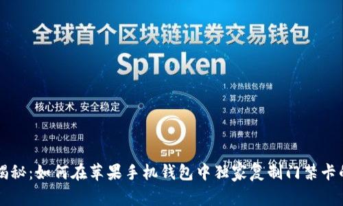 专家揭秘：如何在苹果手机钱包中独家复制门禁卡的秘诀