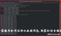 专家教你如何注册以太坊