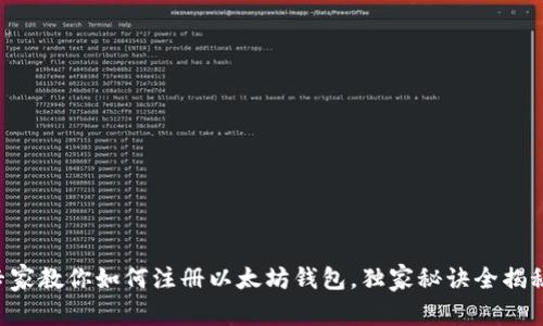 专家教你如何注册以太坊钱包，独家秘诀全揭秘！