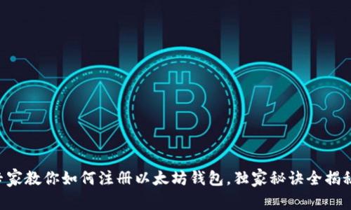 专家教你如何注册以太坊钱包，独家秘诀全揭秘！