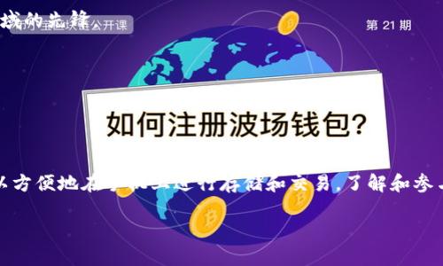 在讨论Wax和TP钱包（Trust Wallet）之前，首先要澄清这两个术语的含义。

### 什么是Wax？

Wax是一个专注于区块链和虚拟商品领域的去中心化平台，尤其是在数字资产、游戏内物品和其他虚拟商品的交易和管理方面。Wax平台允许用户创建、交易和收集不同类型的数字资产，这些资产可以是游戏内物品、数字艺术作品、甚至是虚拟地产等。

### 什么是TP钱包（Trust Wallet）？

TP钱包，即Trust Wallet，是一种移动钱包，支持多种加密货币的存储和交易。它为用户提供安全便捷的方式来管理和交换各种加密资产。Trust Wallet支持以太坊和ERC-20代币、比特币、BNB（币安币）等多种加密货币，也支持一些基于区块链的NFT（非同质化代币）。

### Wax可以放在TP钱包吗？

关于“Wax可以放在TP钱包吗？”这个问题的答案是：Wax Token（WAXP）是否可以放在TP钱包，取决于Trust Wallet的支持情况。以下是一些考虑因素：

1. **支持的加密资产**：Trust Wallet支持多种加密资产，如果Wax Token（WAXP）在Trust Wallet的支持列表中，那么你就可以将其存储在该钱包中。

2. **去中心化的钱包形态**：Trust Wallet本身是一种去中心化的钱包，用户可以直接控制他们的私钥和资产。不同的代币和资产通常通过智能合约和区块链网络进行管理。

3. **寻找支持信息**：你可以访问Trust Wallet的官方网站或者相关的社交媒体，查看他们是否最近添加了对Wax Token的支持。

4. **使用其他DApp**：即使Trust Wallet不直接支持Wax Token，你仍然可以通过其他去中心化应用（DApp）与Wax平台或其生态系统交互。

### 如何管理你的Wax Token？

如果你确认可以在TP钱包中存储Wax Token，那么以下是一些管理和使用Wax Token的建议：

1. 创建钱包
首先，你需要下载并安装Trust Wallet。在手机应用商店中搜索“Trust Wallet”，并遵循安装步骤创建你的钱包。创建时请确保妥善保管助记词，以确保你的资产安全。

2. 添加Wax Token
如果Wax Token已在Trust Wallet中被支持，你可以在钱包的资产页面选择添加代币。通常情况下，你只需要搜索“WAXP”并点击添加即可。

3. 进行交易
一旦你成功添加了Wax Token，就可以进行交易。你可以通过钱包将WAXP发送到其他地址，或者接受来自其他用户的WAXP。如果你想转入或者转出WAXP，还可以在交易所进行相关操作。

4. 参与Wax生态系统
Wax不仅仅是一个代币。它背后有着庞大的生态系统，包括各种DApp、游戏和市场。你可以购买虚拟商品、参与游戏，甚至创建和交易NFT（一个非常热门的领域）。

### Wax Token的优势和前景

随着区块链技术的发展，Wax及其Token的前景显得尤为重要，尤其是在数字商品和游戏内交易领域。

1. 强大的用户基础
Wax拥有大量的用户基础和活跃的社区，游戏开发者和用户都在这片蓝海中积极参与，从而推动了Wax平台的持续发展。

2. NFT的潮流
NFT的兴起让Wax平台上涌现出大量的数字艺术作品和虚拟商品。Wax作为专注于数字商品的一部分，可以说是在这个领域的先锋。

3. 多样化的应用场景
Wax不仅可以用于交易，还可以参与各类活动，包括游戏、收藏品和其他数字资产的管理，这为用户提供了更多选择。

### 总结

综上所述，Wax Token的管理和使用在一定程度上取决于你选择的钱包。如果Trust Wallet支持Wax Token，那么你可以方便地在手机上进行存储和交易。了解和参与Wax的生态系统将为你带来更多的数字互动体验。不管你是投资者、游戏玩家，还是收藏家，Wax都提供了多样化的选择。

希望这些信息能帮助你更好地理解如何在TP钱包中管理Wax Token。如有更多问题或需要深入了解的内容，请随时咨询！