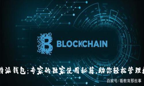 币浪比特派钱包：专家的独家使用秘籍，助你轻松管理数字资产