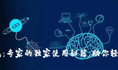 币浪比特派钱包：专家的