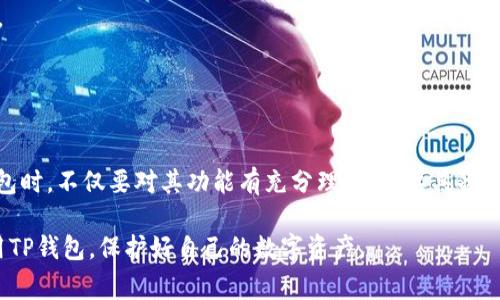 关于“TP钱包授权会被盗吗”这个问题，很多人可能都有类似的疑虑。毕竟，在数字货币和区块链技术迅猛发展的今天，安全问题一直是我们最关注的话题之一。那么，TP钱包的授权安全吗？相应的安全措施是什么？今天我们就来深入剖析一下这个问题，帮助大家更好地理解TP钱包的使用和安全性。

一、什么是TP钱包？

TP钱包，也称为TokenPocket钱包，是一款相对流行的数字货币钱包，支持多种主流数字货币的存储和管理。它的特色在于用户可以在其中进行交易、兑换、参与去中心化金融项目（DeFi），甚至使用链上应用（DApp）。TP钱包是一款非托管钱包，这意味着用户完全控制自己的私钥。


二、TP钱包的授权机制

当我们使用TP钱包进行交易或访问某些服务时，钱包会请求“授权”。在这一步，用户需要允许某些操作，比如提取资金、进行交易等。授权的本质是用户对钱包或某一特定操作的信任。但问题的关键在于，用户在进行授权时，是否了解自己授权的是何种权限，这一点十分重要。


三、授权是否会被盗？

在谈到TP钱包的授权是否安全时，实际上涉及到多个层面的内容，包括用户自身的操作习惯、第三方服务的安全性等。简单地说，TP钱包本身提供了一定程度的安全性，但用户的风险在于不当授权及使用不安全的服务。

首先，用户在进行授权时，一定要确认所授权的具体内容。例如，某个DApp可能会要求你授予“提取资产”的权限，这意味着该DApp可以随时从你的钱包中提取资金。倘若你授权了不明第三方或存在安全隐患的平台，就很可能面临资金被盗的风险。

其次，假如用户不慎将自己的私钥或助记词泄露，那么黑客便能轻易获取整个钱包的控制权。更严重的是，一旦你的私钥被窃取，损失将是无法挽回的。因此，妥善保管私钥和个人信息是确保钱包安全的关键。


四、如何安全使用TP钱包？

为了确保使用TP钱包的安全，用户可以采取以下几种措施：

1. **仔细审查授权权限**。每次授权都要谨慎，确保你了解所允许的操作。如果看到不明或可疑请求，最好选择拒绝。

2. **使用硬件钱包**。像Ledger或Trezor这样的硬件钱包在安全性上通常更具优势，尤其是在存储大额数字资产时结合TP钱包使用，可以降低风险。

3. **启用双重认证**。如果TP钱包支持双重认证功能，务必开启，这样即使有人获得了你的密码，依然需要其他方式验证身份才能访问。

4. **定期更改密码**。为钱包设置一个复杂难猜的密码，并定期进行更改，以降低被盗的风险。

5. **小心钓鱼网站**。许多诈骗案件都是通过钓鱼网站进行的，要始终确保你访问的是官网，避免通过邮件、社交媒体链接等访问钱包。

6. **了解DApp及其评分**。使用DApp时，最好查看社区、论坛的反馈，了解其他用户对此平台的使用体验，从而判断其安全性。


五、总结

总的来说，TP钱包的授权机制本身是有一定安全性的，但随着数字货币的蓬勃发展，也出现了诸多安全隐患。用户在使用TP钱包时，不仅要对其功能有充分理解，还要具备一定的安全意识。只要我们谨慎行事，确保不随意授权、不泄露私钥，就能尽量降低被盗的风险。

所以说，TP钱包是否会被盗，关键在于用户的操作习惯和对安全措施的理解与落实。希望以上的建议能帮助大家更安全地使用TP钱包，保护好自己的数字资产。

