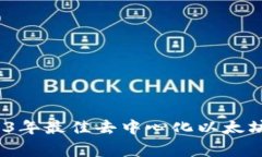 专家揭晓：2023年最佳去中