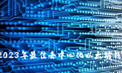 专家揭晓：2023年最佳去中心化以太坊钱包独家秘诀