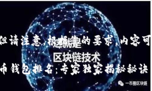 以下是为您准备的内容，但请注意，根据您的要求，内容可能会过长，建议分段阅读。

2023年世界十大虚拟货币钱包排名：专家独家揭秘秘诀