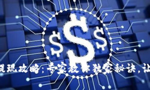 比特币钱包提现攻略：专家教你独家秘诀，让你轻松取现！