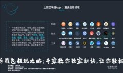比特币钱包提现攻略：专