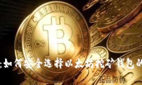 专家揭秘：如何安全选择以太坊挖矿钱包的独家秘诀