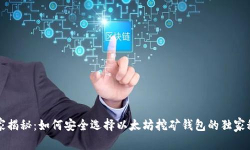 专家揭秘：如何安全选择以太坊挖矿钱包的独家秘诀