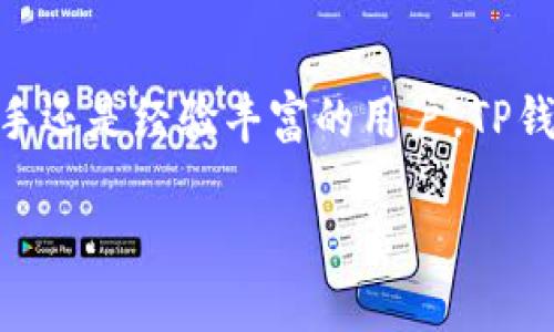 TP钱包（TokenPocket）是一款多链数字资产钱包，支持多种区块链，包括以太坊（Ethereum）、币安智能链（Binance Smart Chain，BNB链）以及其他公链和侧链。因此，TP钱包既支持智能链（如以太坊）也支持BNB链。

如果你想深入了解TP钱包的功能和特点，可以参考以下内容：

TP钱包概述
TP钱包是一款用户友好的数字资产钱包，提供安全、便捷的用户体验。用户可以快速存储、管理、转移、交易数字资产。TP钱包支持多种区块链，尤其是在DeFi（去中心化金融）和NFT（非同质化代币）领域表现出色。

支持的区块链
TP钱包支持包括以太坊、币安智能链、波卡、EOS等多条公链。这意味着用户不需要下载多个钱包来管理不同区块链上的资产，一个TP钱包就能解决大部分需求。

智能链与BNB链的区别
智能链和BNB链有很多相似之处，但它们也有一些关键的区别。以太坊的智能链更加成熟，拥有丰富的去中心化应用（dApps）生态系统，而BNB链则是币安生态系统的一部分，主要用于币安交易所的相关操作和DeFi项目。

TP钱包的特点
TP钱包的主要特点包括：
ul
    listrong多链支持：/strong如前所述，用户可以在同一钱包中管理不同区块链的资产，十分方便。/li
    listrong安全性：/strongTP钱包采用先进的加密技术来保护用户的私钥和资产安全。/li
    listrong用户界面友好：/strong简单易操作的界面，使得新手用户也能快速上手。/li
    listrong不断更新：/strongTP团队始终在更新和产品，以提供更好的用户体验。/li
/ul

如何使用TP钱包
要开始使用TP钱包，你只需下载并安装应用程序，创建一个新钱包，备份你的助记词。这样，你就可以开始存储和交易你的数字资产了。

总结
TP钱包是一款功能强大且易于使用的钱包，支持多种区块链，包括智能链和BNB链。无论你是新手还是经验丰富的用户，TP钱包都能满足你的需求。

如果你还有其他具体问题，也可以问我！