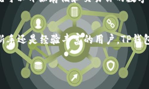 TP钱包（TokenPocket）是一款多链数字资产钱包，支持多种区块链，包括以太坊（Ethereum）、币安智能链（Binance Smart Chain，BNB链）以及其他公链和侧链。因此，TP钱包既支持智能链（如以太坊）也支持BNB链。

如果你想深入了解TP钱包的功能和特点，可以参考以下内容：

TP钱包概述
TP钱包是一款用户友好的数字资产钱包，提供安全、便捷的用户体验。用户可以快速存储、管理、转移、交易数字资产。TP钱包支持多种区块链，尤其是在DeFi（去中心化金融）和NFT（非同质化代币）领域表现出色。

支持的区块链
TP钱包支持包括以太坊、币安智能链、波卡、EOS等多条公链。这意味着用户不需要下载多个钱包来管理不同区块链上的资产，一个TP钱包就能解决大部分需求。

智能链与BNB链的区别
智能链和BNB链有很多相似之处，但它们也有一些关键的区别。以太坊的智能链更加成熟，拥有丰富的去中心化应用（dApps）生态系统，而BNB链则是币安生态系统的一部分，主要用于币安交易所的相关操作和DeFi项目。

TP钱包的特点
TP钱包的主要特点包括：
ul
    listrong多链支持：/strong如前所述，用户可以在同一钱包中管理不同区块链的资产，十分方便。/li
    listrong安全性：/strongTP钱包采用先进的加密技术来保护用户的私钥和资产安全。/li
    listrong用户界面友好：/strong简单易操作的界面，使得新手用户也能快速上手。/li
    listrong不断更新：/strongTP团队始终在更新和产品，以提供更好的用户体验。/li
/ul

如何使用TP钱包
要开始使用TP钱包，你只需下载并安装应用程序，创建一个新钱包，备份你的助记词。这样，你就可以开始存储和交易你的数字资产了。

总结
TP钱包是一款功能强大且易于使用的钱包，支持多种区块链，包括智能链和BNB链。无论你是新手还是经验丰富的用户，TP钱包都能满足你的需求。

如果你还有其他具体问题，也可以问我！